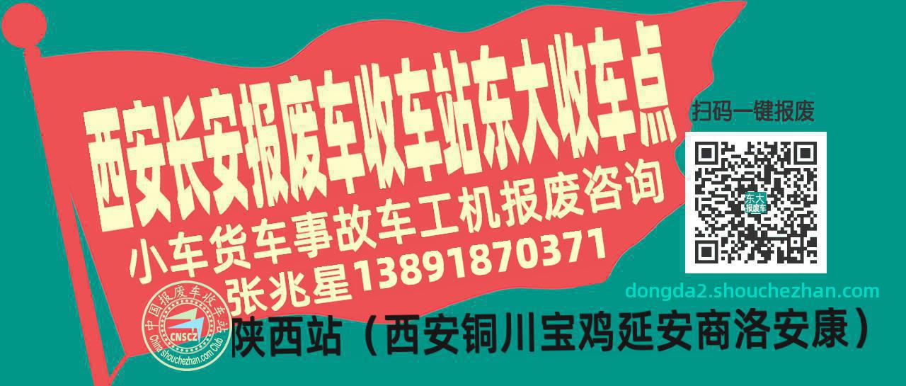 西安长安收车站报废咨询东大收车点